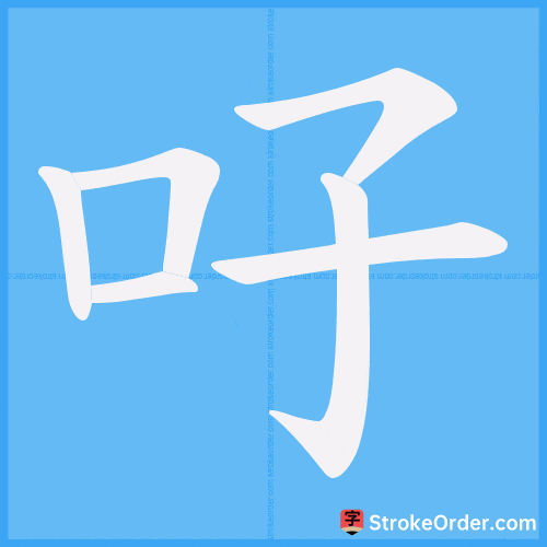 吇 Stroke Order Animation