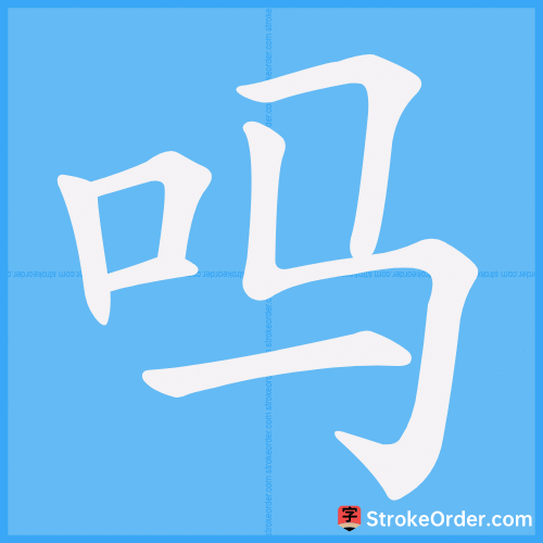 吗 Stroke Order Animation