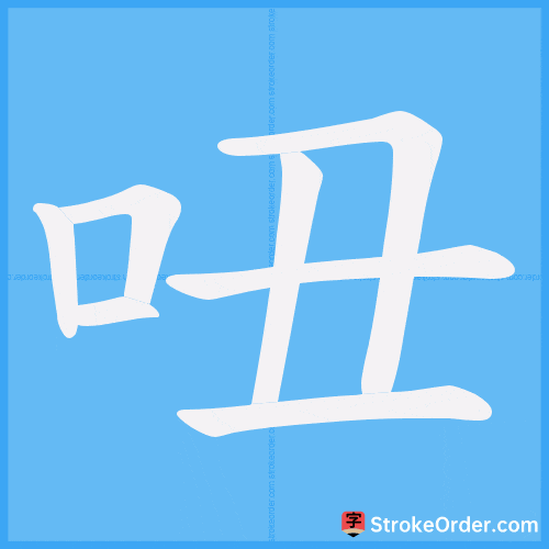 吜 Stroke Order Animation