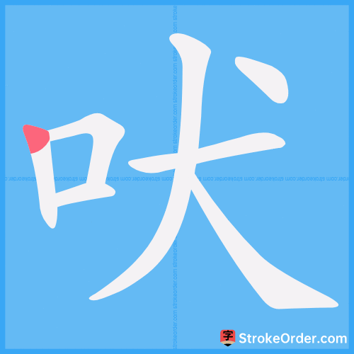 吠 Stroke Order Animation