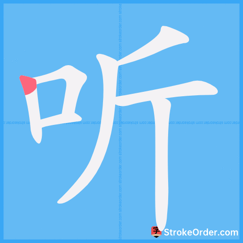 听 Stroke Order Animation