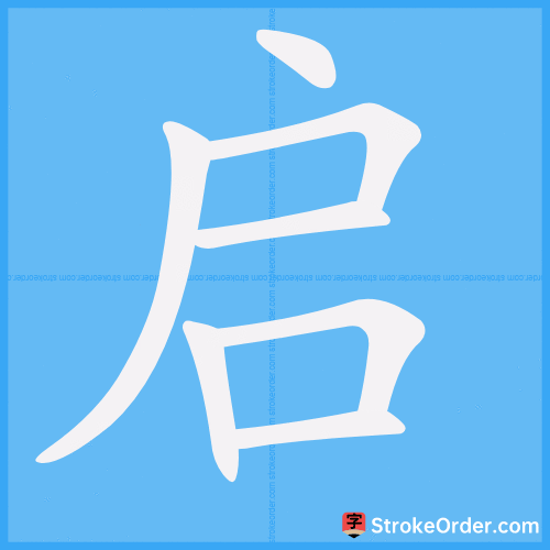 启 Stroke Order Animation