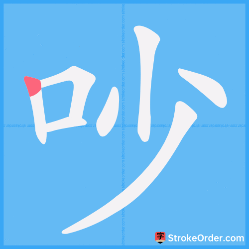 吵 Stroke Order Animation