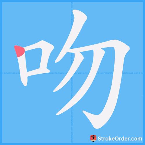 吻 Stroke Order Animation