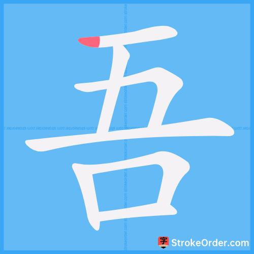 吾 Stroke Order Animation
