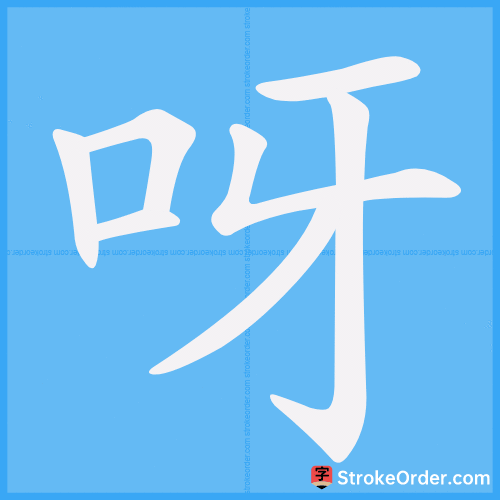呀 Stroke Order Animation