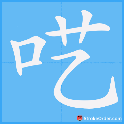 呓 Stroke Order Animation