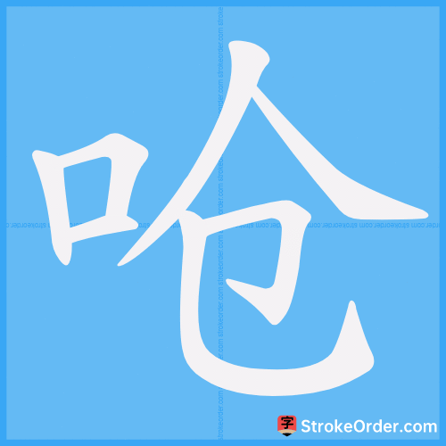 呛 Stroke Order Animation
