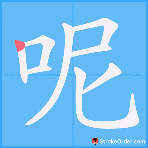 呢 Stroke Order Animation