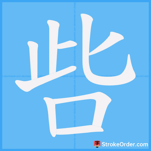 呰 Stroke Order Animation