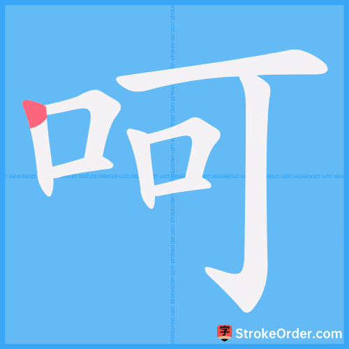 呵 Stroke Order Animation