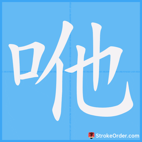 咃 Stroke Order Animation