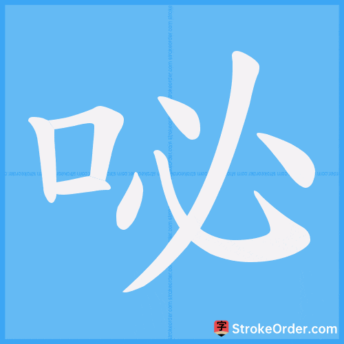 咇 Stroke Order Animation