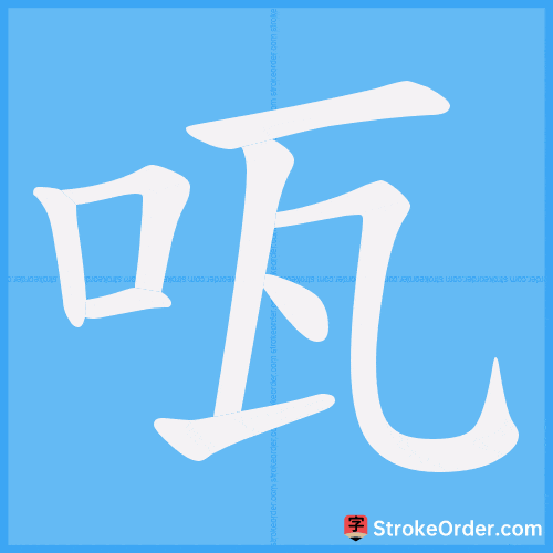 咓 Stroke Order Animation