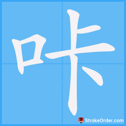 咔 Stroke Order Animation