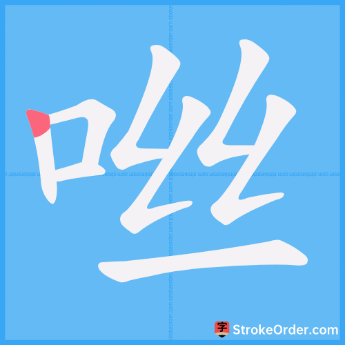 咝 Stroke Order Animation