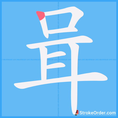 咠 Stroke Order Animation