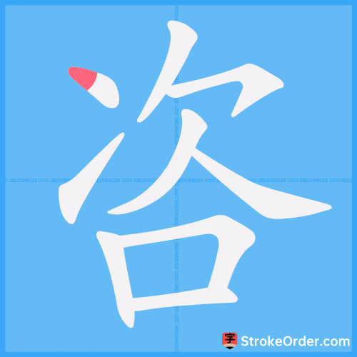 咨 Stroke Order Animation