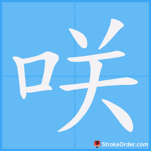 咲 Stroke Order Animation