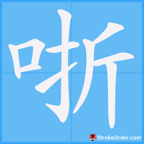 哳 Stroke Order Animation