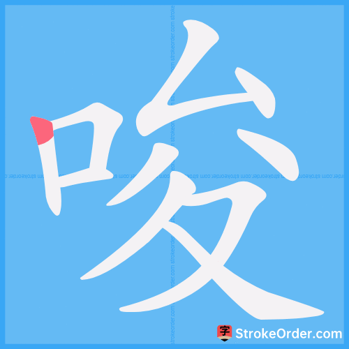 唆 Stroke Order Animation
