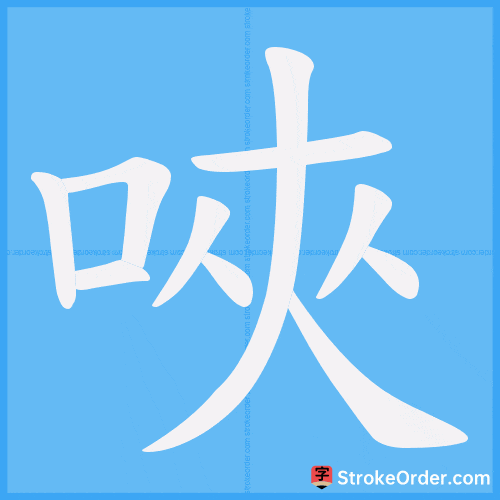 唊 Stroke Order Animation