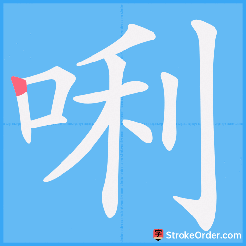 唎 Stroke Order Animation