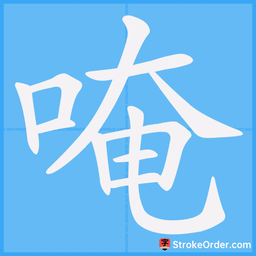 唵 Stroke Order Animation