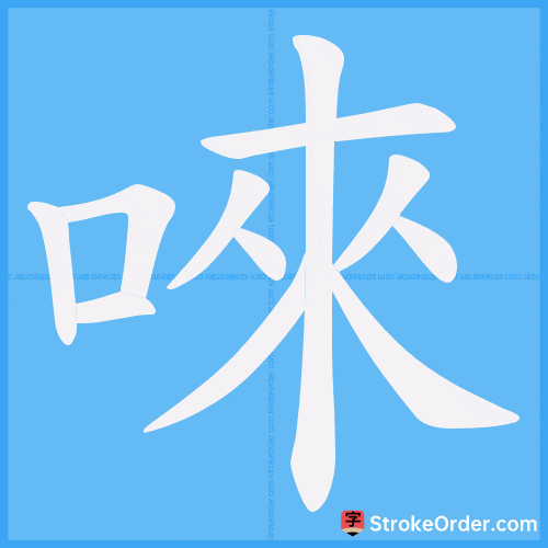 唻 Stroke Order Animation