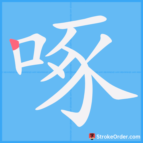 啄 Stroke Order Animation