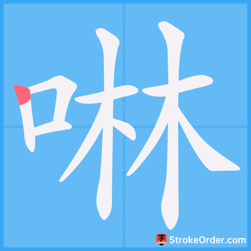 啉 Stroke Order Animation
