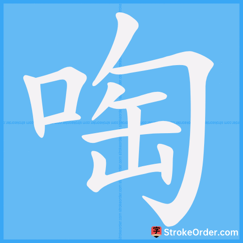 啕 Stroke Order Animation