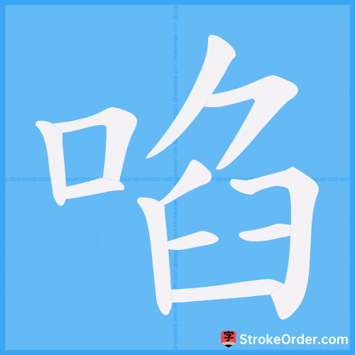 啗 Stroke Order Animation