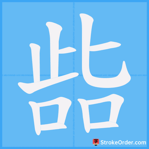 啙 Stroke Order Animation