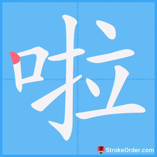 啦 Stroke Order Animation