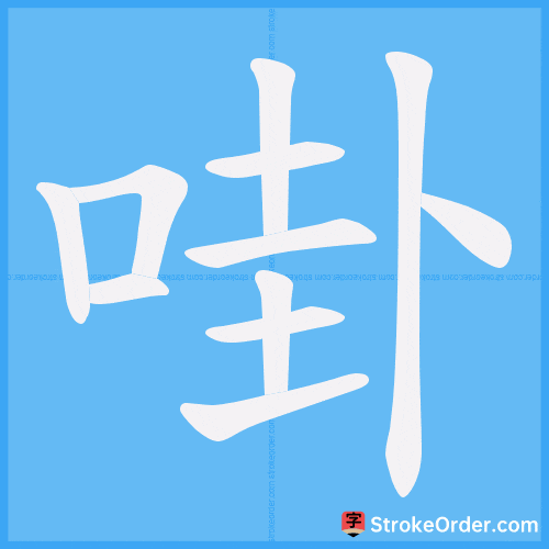 啩 Stroke Order Animation