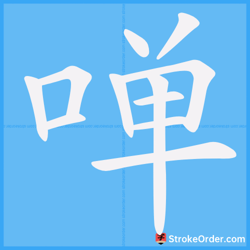 啴 Stroke Order Animation
