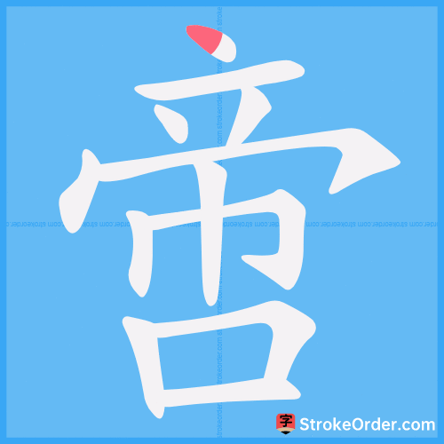 啻 Stroke Order Animation