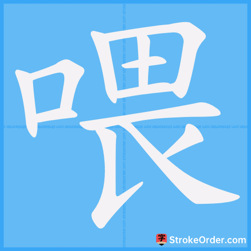 喂 Stroke Order Animation