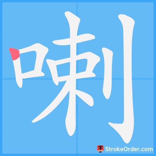 喇 Stroke Order Animation