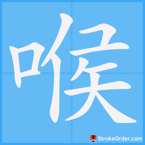 喉 Stroke Order Animation