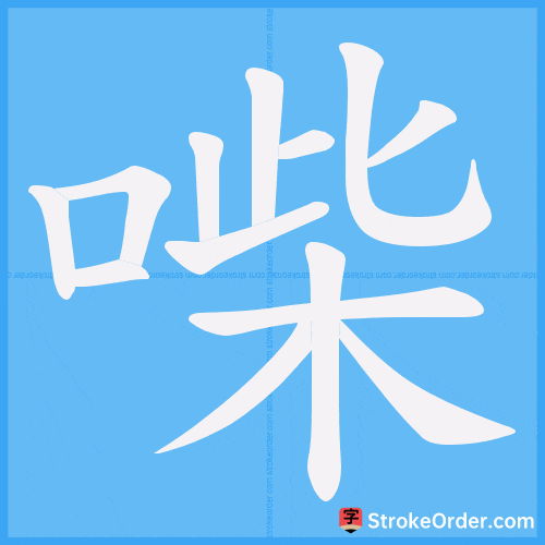 喍 Stroke Order Animation