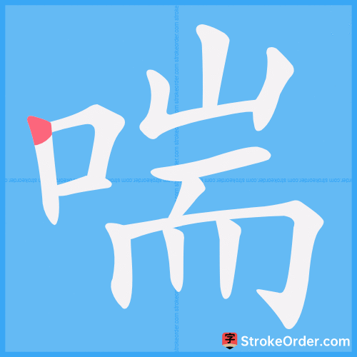 喘 Stroke Order Animation