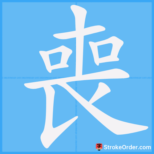 喪 Stroke Order Animation