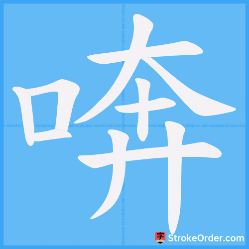喯 Stroke Order Animation
