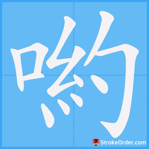 喲 Stroke Order Animation