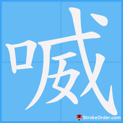 喴 Stroke Order Animation