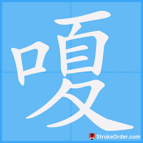 嗄 Stroke Order Animation