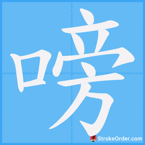 嗙 Stroke Order Animation