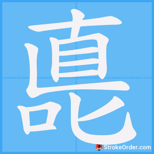 嗭 Stroke Order Animation